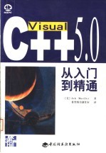 Visual C++ 5.0从入门到精通