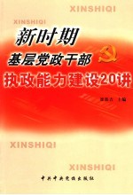 新时期基层党政干部执政能力建设20讲