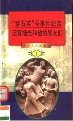 中华魂百篇故事 7 “紫石英”号事件纪实 记黄继光和他的战友们