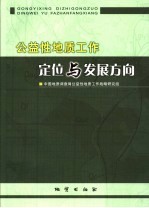 公益性地质工作定位与发展方向