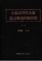 公检法刑事办案重点难点问题释解 第2卷