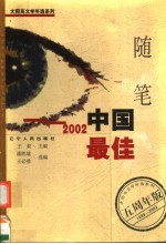 2002中国最佳随笔