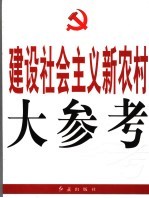 建设社会主义新农村大参考