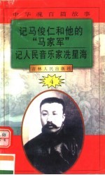 中华魂百篇故事  47  记马俊仁和他的“马家军”  记人民音乐家冼星海