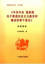 《中共中央 国务院关于推进社会主义新农村建设的若干意见》农民读本