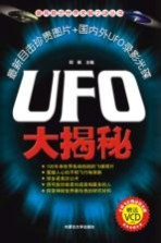 UFO大揭秘