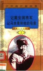 中华魂百篇故事 28 记戴安澜将军 记马本斋和他的母亲