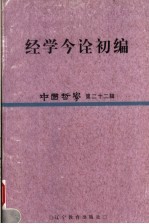 中国哲学 第22辑 经学今诠初编