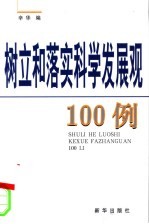 树立和落实科学发展观100例