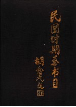 民国时期总书目 1911-1949 历史·传记·考古·地理 下