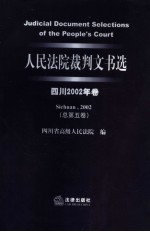 人民法院裁判文书选 四川2002年卷 总第5卷