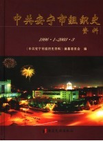 中共安宁市组织史资料 1996·1-2003·3