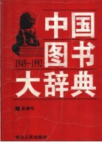 中国图书大辞典  1949-1992  19  总索引