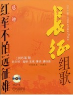 长征组歌 红军不怕远征难 1995年版 总谱