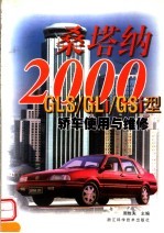 桑塔纳2000 GLS/GLi/GSi型轿车使用与维修