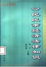 公民民事经济法律知识