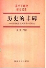 历史的丰碑 从马克思主义到邓小平理论