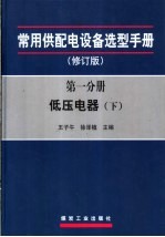 常用供配电设备选型手册 修订版 第1分册 低压电器 下