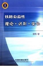 铁路公益性理论·识别·实证