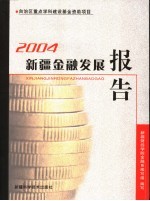 2004新疆金融发展报告