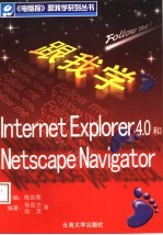 跟我学Internet Explorer 4.0和Netscape Navigator