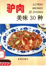 驴肉美味30种