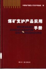 煤矿支护产品实用手册