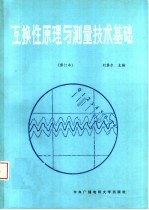 互换性原理与测量技术基础 第2版