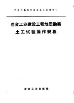 冶金工业建设工程地质勘察土工试验操作规程