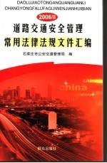 道路交通安全管理常用法律法规文件汇编  2006版