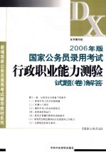 2006年版国家公务员录用考试《行政职业能力测验》试题 卷 解答