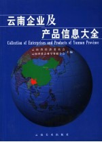 云南企业及产品信息大全 中英文本