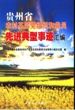 贵州省农村基层党组织和党员先进典型事迹汇编