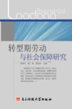 转型期劳动与社会保障研究