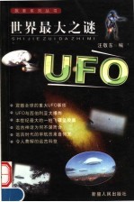 世界最大之谜 UFO