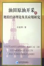 油田原油开采的规模经济理论及其应用研究