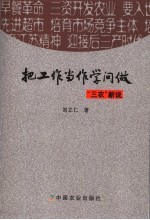 把工作当作学问做 “三农”新说