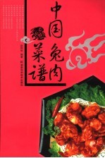 中国兔肉菜谱