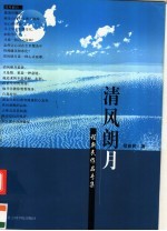 清风朗月 程新民作品专集