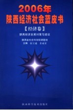 2006年陕西经济社会蓝皮书 经济卷