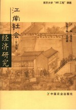 江南社会经济研究 宋元卷