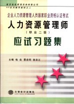 人力资源管理师 职业二级 应试习题集