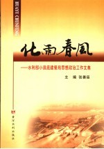 化雨春风 水利部小浪底水利枢纽建设管理局思想政治工作文集