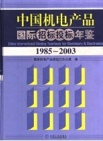 中国机电产品国际招标投标年鉴 1985-2003