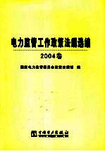 电力监管工作政策法规选编 2004卷