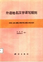 外语地名汉字译写规则