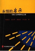 永恒的启示 完美人生辉煌事业之道