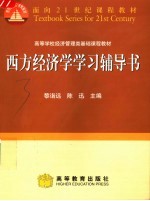 西方经济学学习辅导书