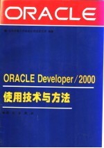 ORACLE Developer/2000使用技术与方法