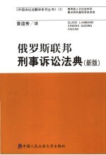 俄罗斯联邦刑事诉讼法典  新版